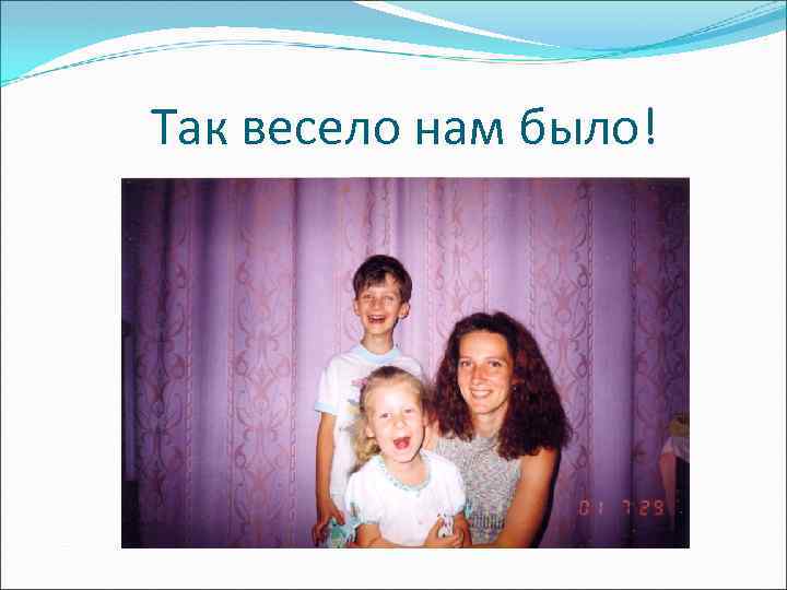 Так весело нам было! 