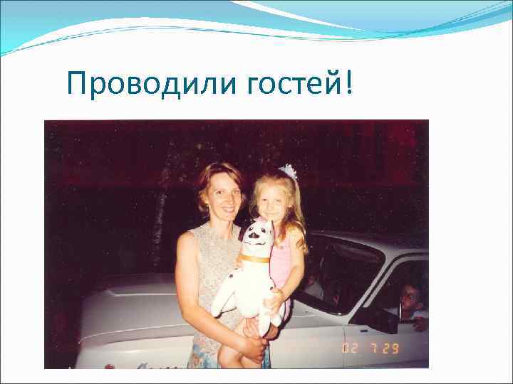 Проводили гостей! 