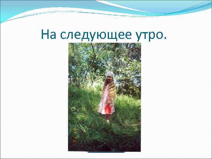 На следующее утро. 