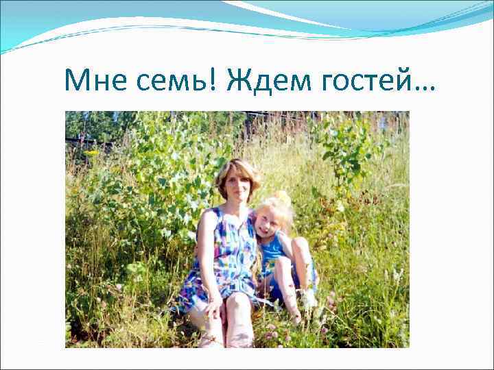 Мне семь! Ждем гостей… 