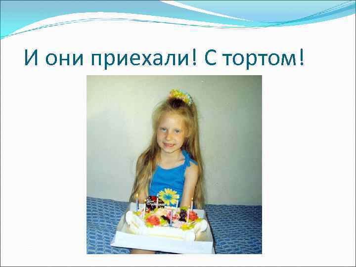 И они приехали! С тортом! 