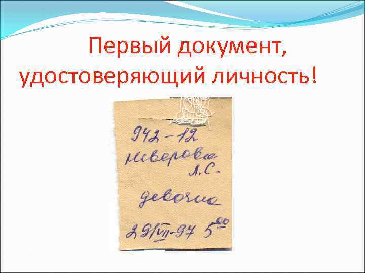 Первый документ, удостоверяющий личность! 