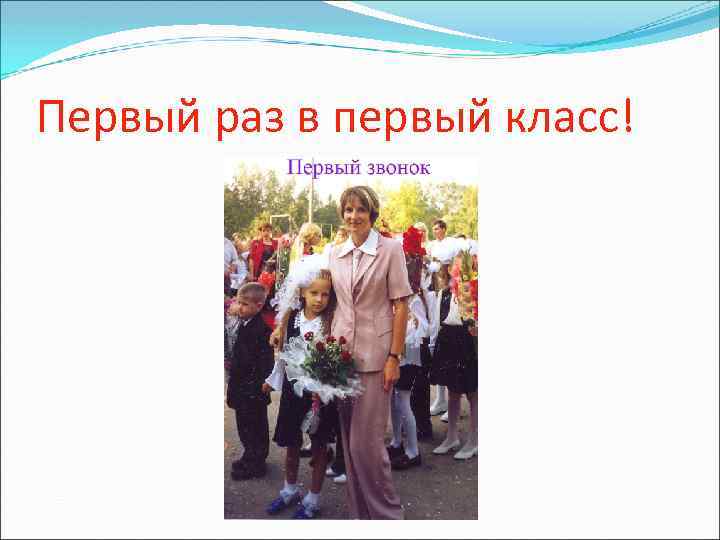 Первый раз в первый класс! 