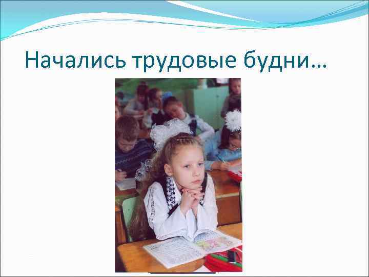 Начались трудовые будни картинки