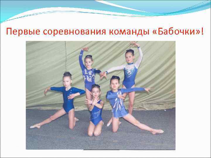 Первые соревнования команды «Бабочки» ! 