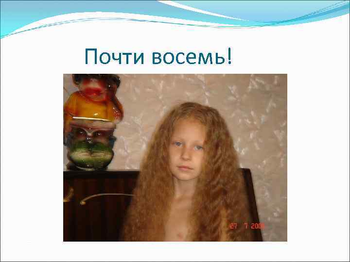 Почти восемь! 