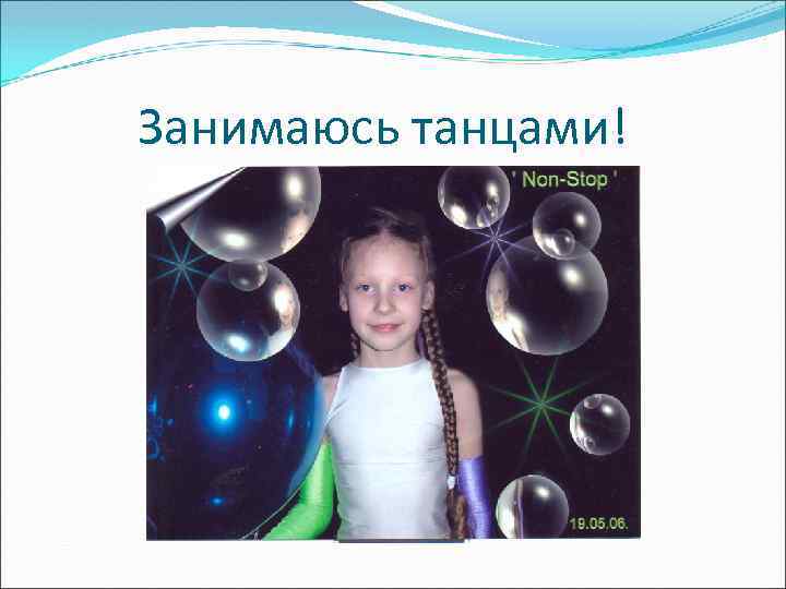 Занимаюсь танцами! 