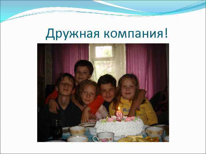 Дружная компания! 