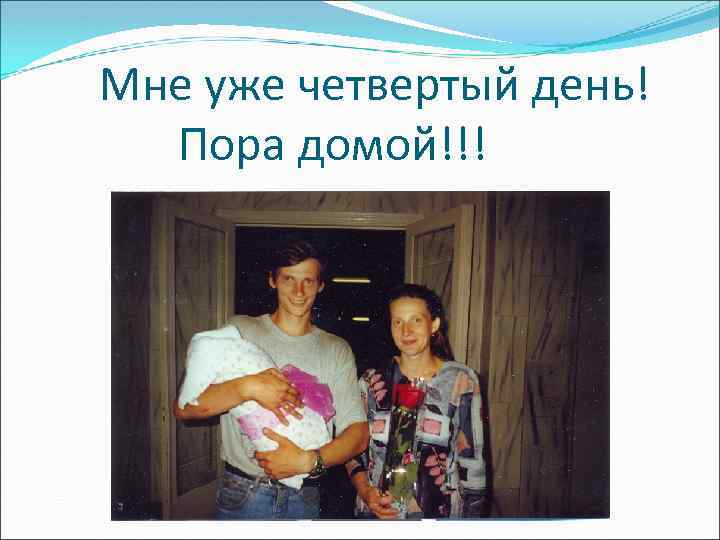 Мне уже четвертый день! Пора домой!!! 