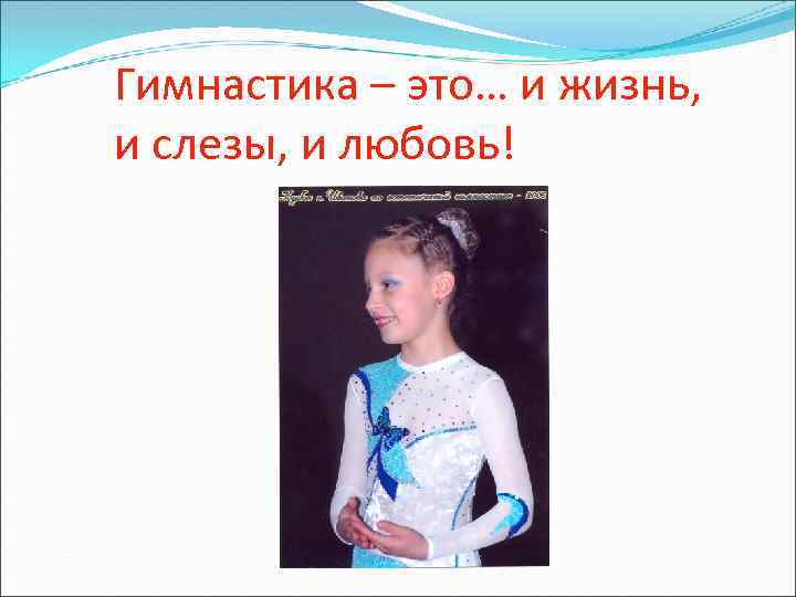 Гимнастика – это… и жизнь, и слезы, и любовь! 