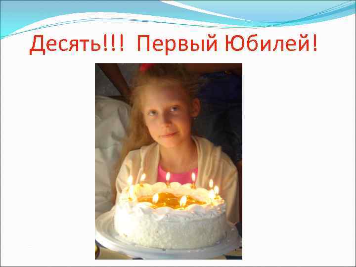Десять!!! Первый Юбилей! 