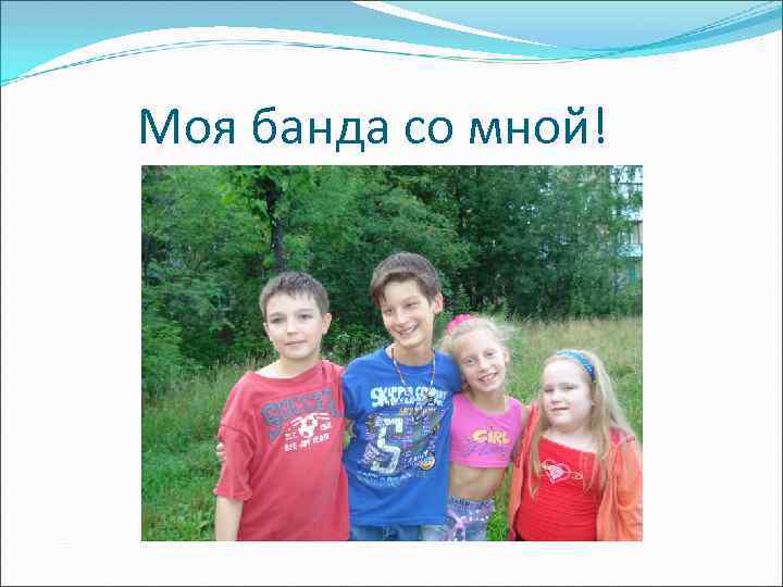 Моя банда со мной! 