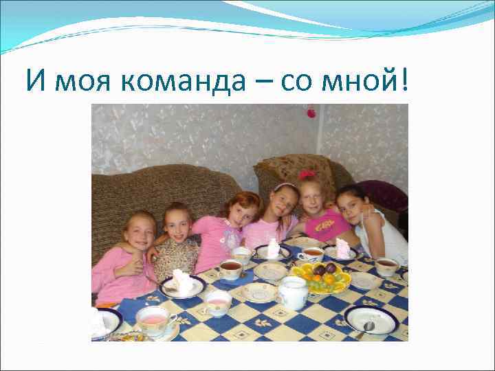 И моя команда – со мной! 