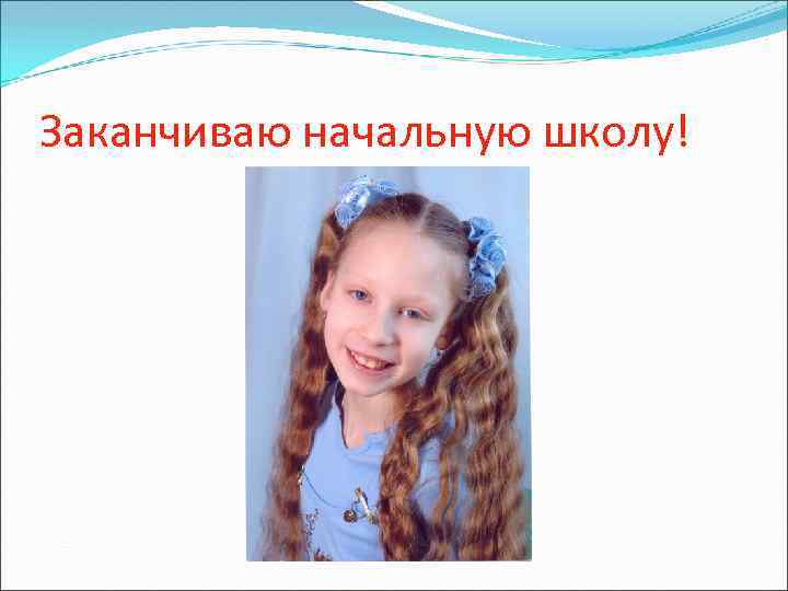 Заканчиваю начальную школу! 