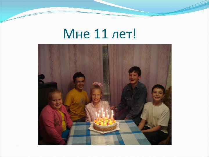 Мне 11 лет! 