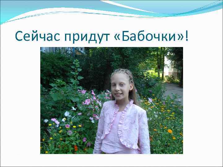 Сейчас придут «Бабочки» ! 