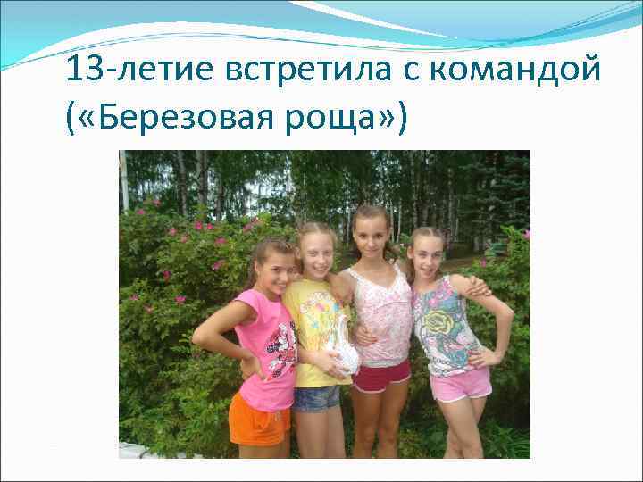 13 -летие встретила с командой ( «Березовая роща» ) 