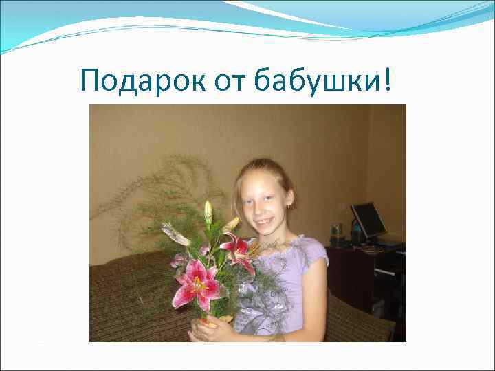 Подарок от бабушки! 
