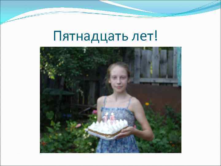 Пятнадцать лет! 