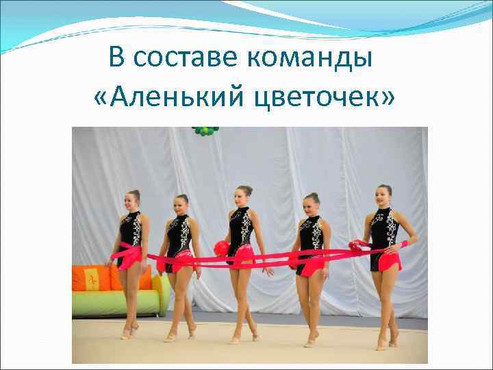 В составе команды «Аленький цветочек» 