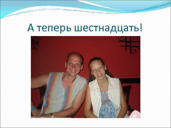 А теперь шестнадцать! 