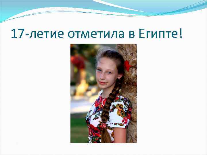 17 -летие отметила в Египте! 
