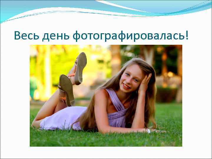 Весь день фотографировалась! 