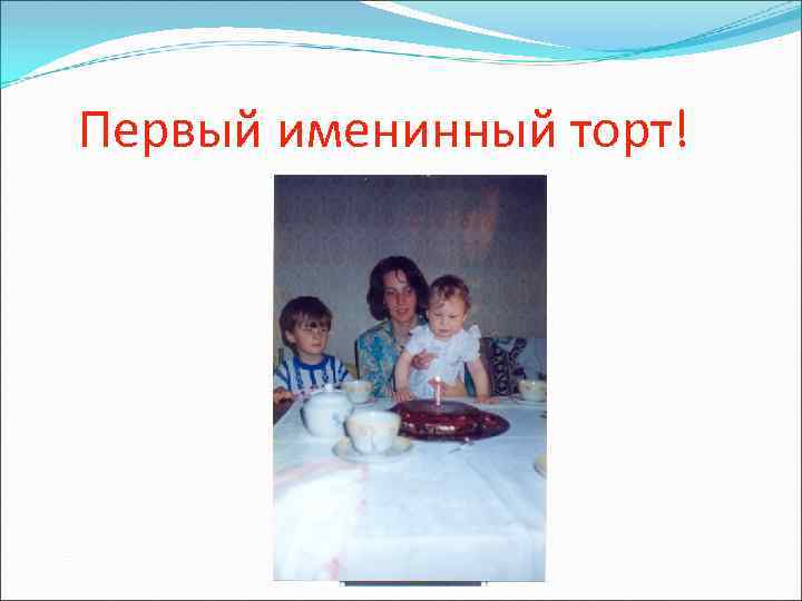 Первый именинный торт! 