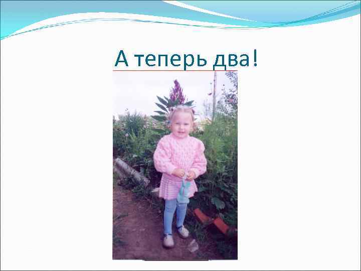 А теперь два! 