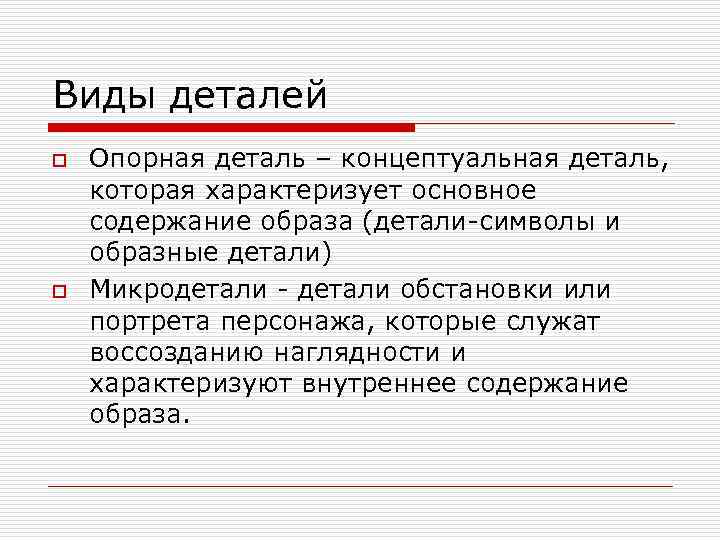 Виды деталей o o Опорная деталь – концептуальная деталь, которая характеризует основное содержание образа