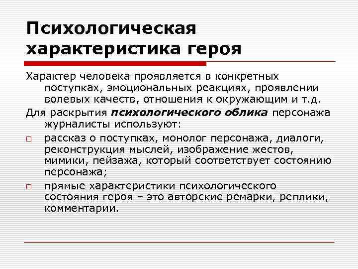 Психологическая характеристика героя Характер человека проявляется в конкретных поступках, эмоциональных реакциях, проявлении волевых качеств,