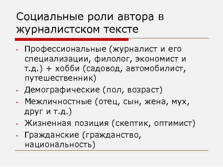 Социальные роли автора в журналистском тексте • • • Профессиональные (журналист и его специализации,