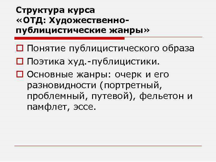 Структура курса «ОТД: Художественнопублицистические жанры» o Понятие публицистического образа o Поэтика худ. -публицистики. o