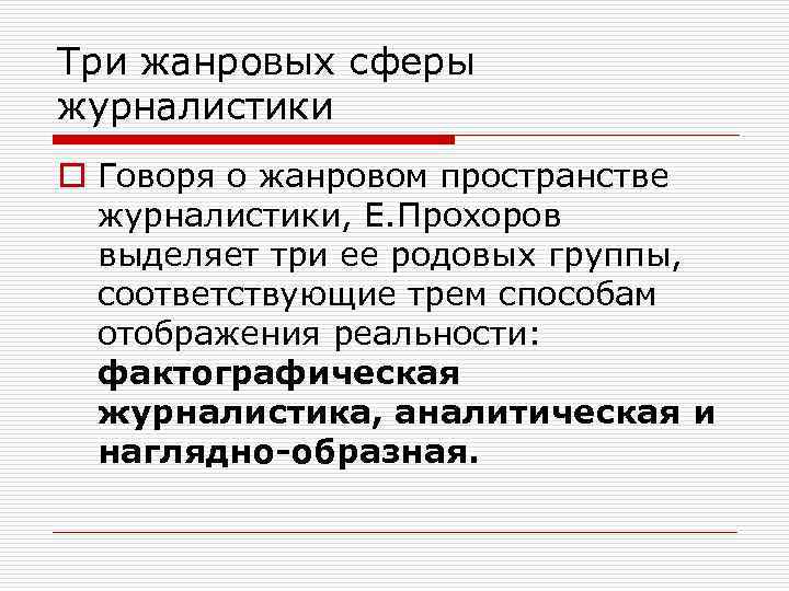 Три жанровых сферы журналистики o Говоря о жанровом пространстве журналистики, Е. Прохоров выделяет три