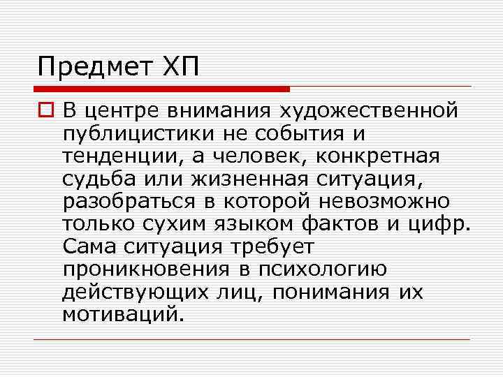Предмет ХП o В центре внимания художественной публицистики не события и тенденции, а человек,