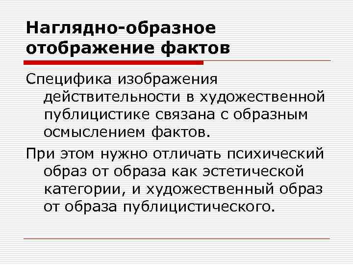 Наглядно-образное отображение фактов Специфика изображения действительности в художественной публицистике связана с образным осмыслением фактов.