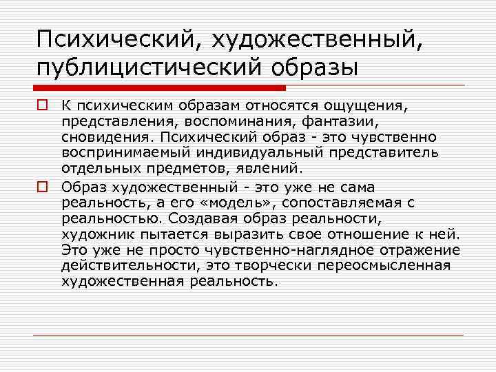 Психический, художественный, публицистический образы o К психическим образам относятся ощущения, представления, воспоминания, фантазии, сновидения.