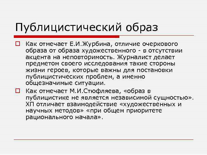 Публицистический образ o Как отмечает Е. И. Журбина, отличие очеркового образа от образа художественного
