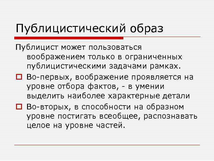 Публицистический образ Публицист может пользоваться воображением только в ограниченных публицистическими задачами рамках. o Во-первых,