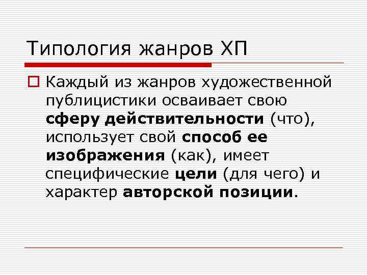 Типология жанров ХП o Каждый из жанров художественной публицистики осваивает свою сферу действительности (что),