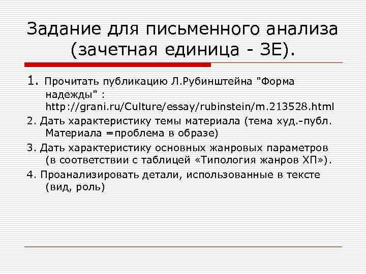 Задание для письменного анализа (зачетная единица - ЗЕ). 1. Прочитать публикацию Л. Рубинштейна "Форма