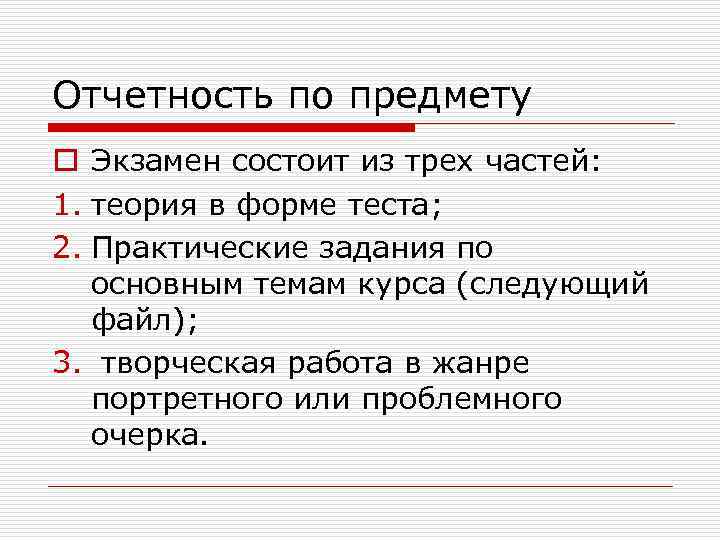 Отчетность по предмету o Экзамен состоит из трех частей: 1. теория в форме теста;