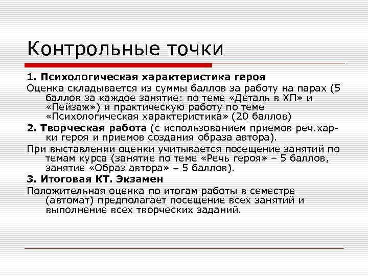 Контрольные точки 1. Психологическая характеристика героя Оценка складывается из суммы баллов за работу на