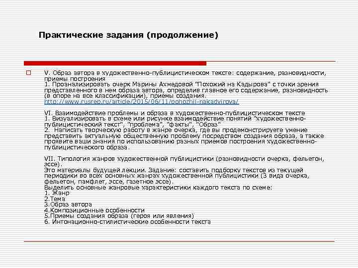 Практические задания (продолжение) o V. Образ автора в художественно-публицистическом тексте: содержание, разновидности, приемы построения