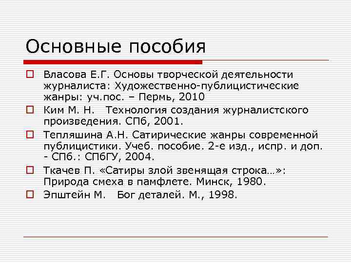 Основные пособия o Власова Е. Г. Основы творческой деятельности журналиста: Художественно-публицистические жанры: уч. пос.