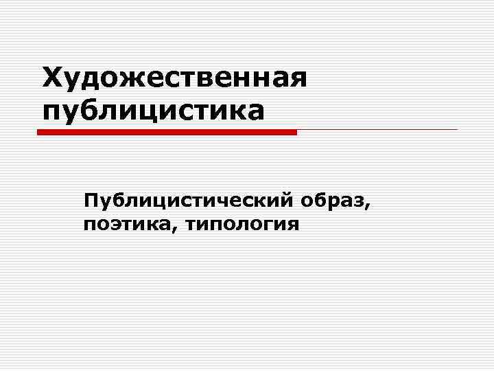 Художественная публицистика Публицистический образ, поэтика, типология 