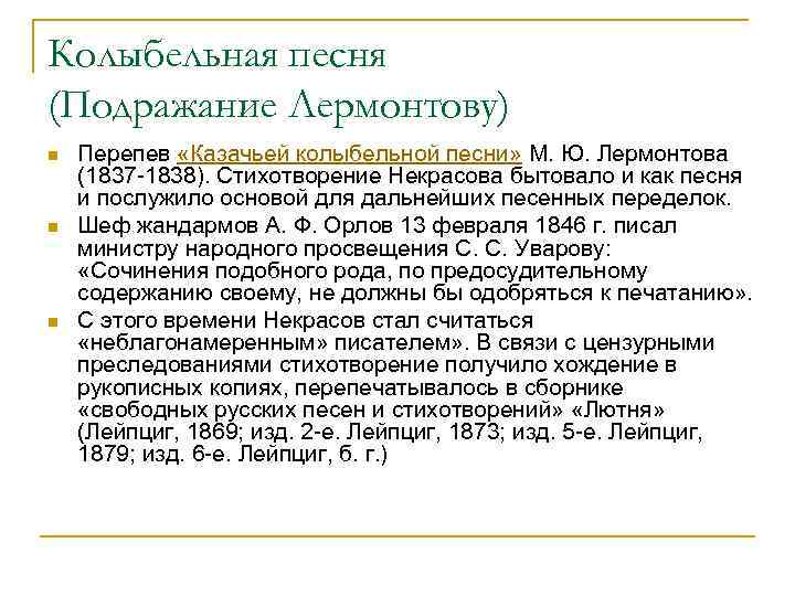 Колыбельная песня (Подражание Лермонтову) n n n Перепев «Казачьей колыбельной песни» М. Ю. Лермонтова