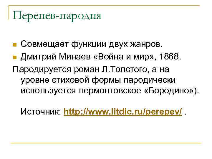 Перепев-пародия Совмещает функции двух жанров. n Дмитрий Минаев «Война и мир» , 1868. Пародируется