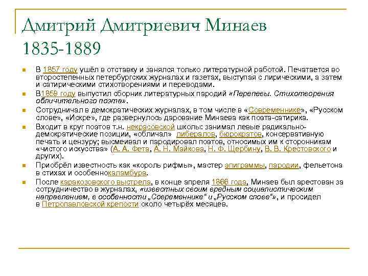 Дмитрий Дмитриевич Минаев 1835 -1889 n n n В 1857 году ушёл в отставку