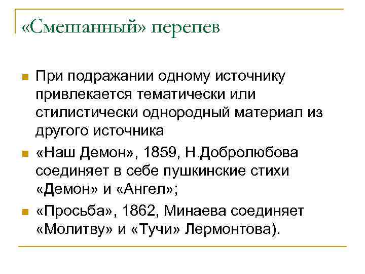  «Смешанный» перепев n n n При подражании одному источнику привлекается тематически или стилистически